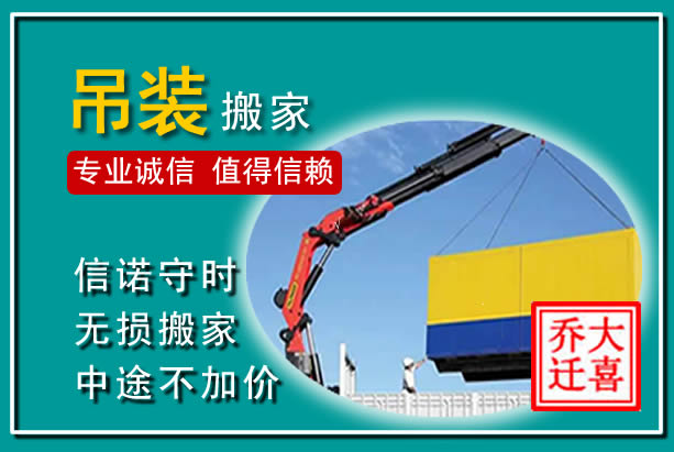 永福吊装大件搬家